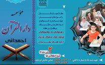برگزاری کلاس های تابستانه موسسه دارالقرآن احمدانی خنج