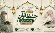 کلاس حفظ قرآن ویژه خواهران خردسال و نوجوان