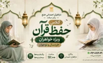 کلاس حفظ قرآن ویژه خواهران خردسال و نوجوان